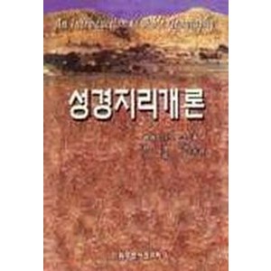 성경지리개론, CLC(기독교문서선교회)