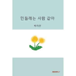 민들레는 사람 같아, BOOKK(부크크)