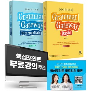 해커스 그래머 게이트웨이 패키지(영문판), 해커스어학연구소