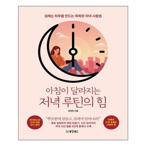 [동양북스]아침이 달라지는 저녁 루틴의 힘 : 설레는 하루를 만드는 똑똑한 저녁 사용법, 동양북스, 류한빈