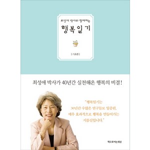 최성애 박사와 함께하는행복일기: 기초편, 책으로여는세상