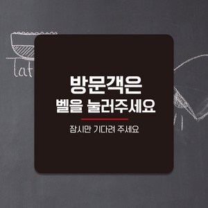 오픈 영업시간 계좌번호 외출중 부착 안내표지판 미니간판 팻말 제작 벨을눌러주세요 A068, A068.블랙판(네모부착), 10x10cm(-900)