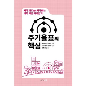 주기율표의 핵심:지식 제로에서 시작하는 과학 개념 따라잡기, 청어람e, Newton Press