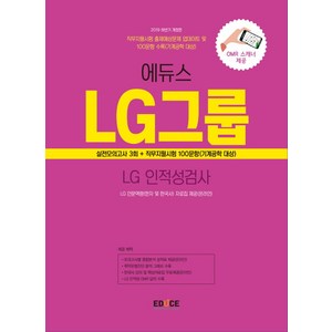 에듀스LG그룹 인적성검사 실전모의고사(2019 하반기):실전모의고사3회+직무지필시험100문항, 에듀스