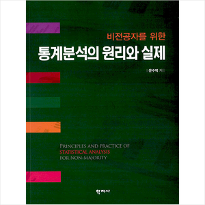 학지사 비전공자를 위한 통계분석의 원리와 실제, 문수백