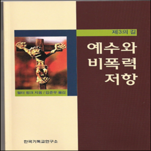 새책-스테이책터 [예수와 비폭력 저항] 제3의 길-윌터 윙크 지음 김준우 옮김, 예수와 비폭력 저항] 제3의 길-윌터 윙크 지음 김준우