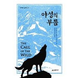 야성의 부름 (네버랜드 클래식 49) (양장), 시공주니어(시공사)