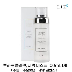 리즈케이 얼굴에 뿌리는 콜라겐 세럼 앰플 미스트 100ml 1개 물광 수분 보습 진정