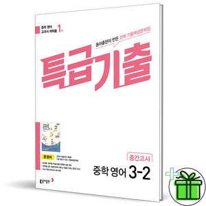 (사은품) 특급기출 영어 3-2 중간고사 동아 윤정미 (2024년), 영어영역, 중등3학년