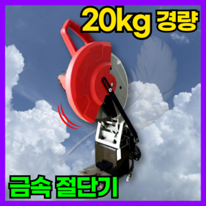 맥스컷 [20kg 경량] 금속 절단기 콘크리트 벽 바닥 벽체 컷팅기 커터기 벽돌 원형 홈파기, 1개