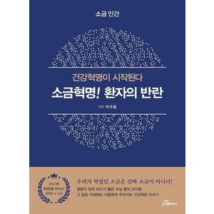 소금혁명! 환자의 반란 : 건강혁명이 시작된다, 상품명