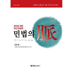 2026 해커스변호사 민법의 맥:변호사시험 등 각종 국가고시 대비