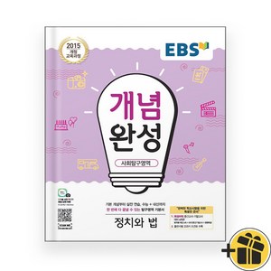 EBS 개념완성 사회탐구영역 정치와 법 (2025년용), 단품