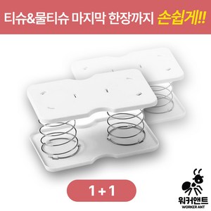 워커앤트) 1+1티슈&물티슈 케이스 푸쉬 스프링, 1+1, 2개