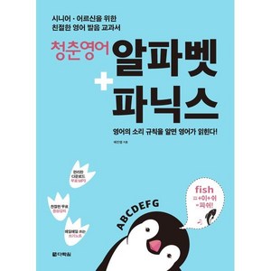 청춘 영어: 알파벳+파닉스 : 시니어 어르신을 위한 영어 발음 교과서, 다락원, 다시 시작하는 청춘영어