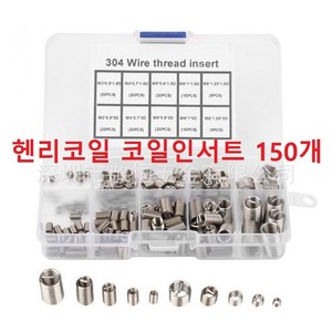 헨리코일 코일인서트 리코일 탭 나사산보수 M3M4M5M6M8 150개세트, 헨리코일 150개세트