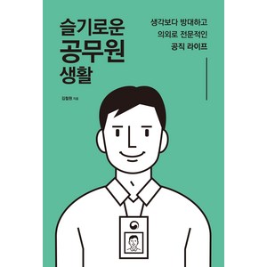 슬기로운 공무원 생활:생각보다 방대하고 의외로 전문적인 공직 라이프, 마인드빌딩, 김철원