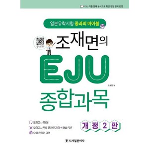 조재면 조재면의 EJU 종합과목 일본 유학시험, 1개