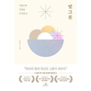 비울수록 사람을 더 채우는말 그릇(50만 부 기념 에디션), 오아시스, 단품