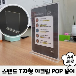 자석형 투명 스탠드 아크릴 POP 꽂이 T자형 테이블 메뉴판 쇼케이스 가격표 A4 세로, 단품, 1개