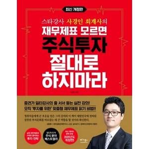 스타강사 사경인 회계사의재무제표 모르면 주식투자 절대로 하지마라:증권가 일타강사 사경인 회계사가 알려주는 재무제표 바이블, 베가북스