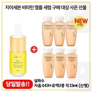 GE7 비타민앰플세럼 구매시 자음수 + 자음유액 2종 15ml 각 3개 (6세대 최신형제품)세트, 10ml, 1개