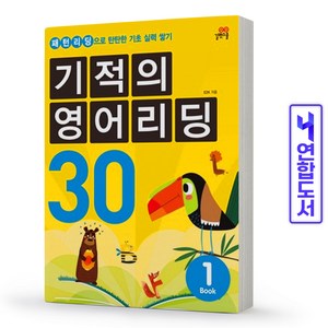 기적의 영어 리딩 Reading 30(1-3권) 세트 유아 초등 독해 길벗, 기적의 영어리딩 30(1-3권) 세트(전3권)