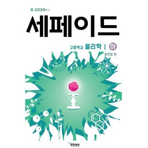 [무한상상]세페이드 고등학교 물리학 1 (하) : 새 교과과정 + α, 무한상상, 과학영역