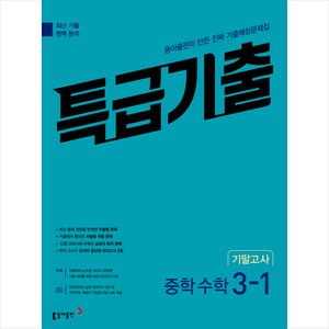 2023 특급기출 1학기 기말고사 중3 수학, 동아출판, 중등3학년