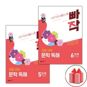 사은품+2025년 빠작 초등 국어 문학 독해 5~6단계 세트 - 전2권, 국어영역