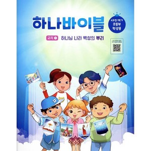 장로교 합동공과 하나바이블 초등부 학생용 4과정 1학기, 대한예수교장로회총회, 대한예수교장로회총회 출판부