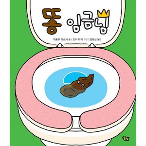 똥 임금님, 풀빛