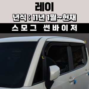 경동 썬바이저 자동차 빗물받이 윈도우 썬바이져, 기아 레이 썬바이저(4P) 스모그