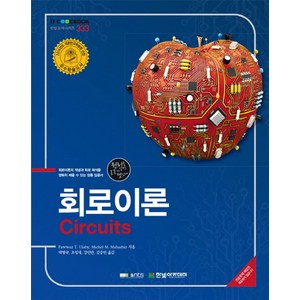 회로이론(Cicuits):회로이론의 개념과 회로 해석을 명확히 배울 수 있는 정통 입문서, 한빛아카데미, Fawwaz T. Ulaby,Michel M. Mahabiz 공저/박병국,조성재,강인만 공역