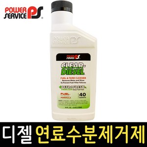 파워서비스 디젤 연료 수분제거제 473ml 클리어 디젤 결빙방지 불순물제거, 디젤/경유, 1개