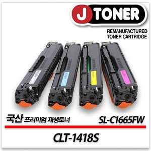 삼성 컬러 프린터 SL-C1665FW 출력용 최상급 재생토너, CLT-1418S[4색세트]5%할인