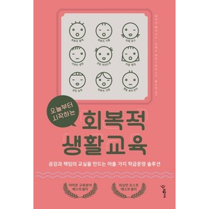 오늘부터 시작하는 회복적 생활교육:공감과 책임의 교실을 만드는 아홉 가지 학급운영 솔루션, 우리학교, 네이선 메이너드브래드 와인스타인