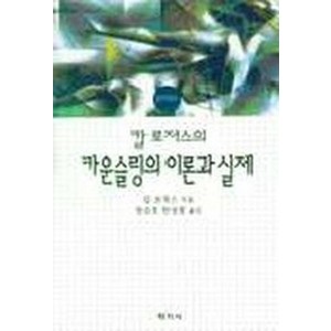 카운슬링의 이론과 실제, 학지사, 칼 로저스 저/한승호 한성열 역