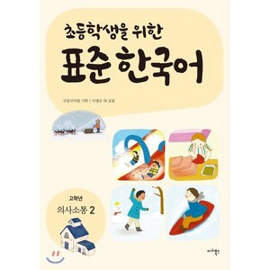 초등학생을 위한 표준 한국어: 고학년 의사소통 2, 마리북스, 초등학생을 위한 표준 한국어 의사소통 고학년