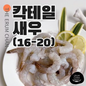 [이룸찬] 칵테일 새우 (16-20) 900g, 1개, 16/20(32~40미), 900g