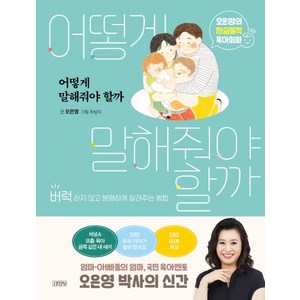 어떻게 말해줘야 할까:오은영의 현실밀착 육아회화 | 버럭하지 않고 분명하게 알려주는 방법, 김영사