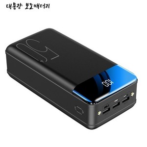 Megio 고속충전 보조배터리 50000mAh 대용량 LED, T119-블랙