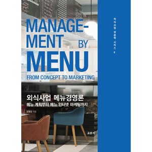 외식사업 메뉴경영론:메뉴 계획부터 메뉴 인터넷 마케팅까지, 교문사, 김영갑 저