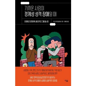 [심심]가까운 사람이 경계성 성격 장애일 때 : 다정하고 단호하게 나를 지키고 그를 돕는 법, 심심, 우도 라우흐플라이슈