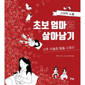 초보 엄마로 살아남기:그래픽 노블  산후 우울증 탈출 스토리, 북멘토