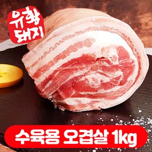 국내산 한돈 1등급 유황한돈 백종원 돼지 삼겹살 목살 오겹살 1kg, 1개, 수육용 오겹살