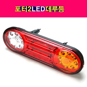 포터2 LED 데루등 브레이크램프 브레이크등 테일램프 대루등 후미등 국내생산, 1개