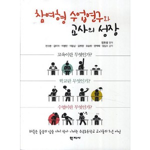 참여형 수업연구와 교사의 성장:해묵은 물음의 답을 다시 찾아 나서는 수곡초등학교 교사들의 1년 여정, 학지사, 천호성 저