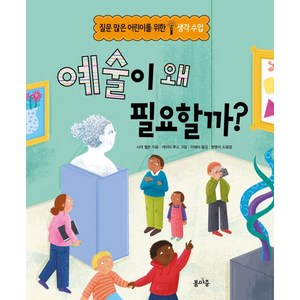 예술이 왜 필요할까?, 봄마중, 질문 많은 어린이를 위한 생각수업