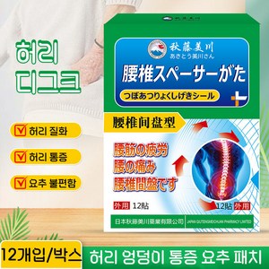 요추 디스크 패치 허리 엉덩이 통증 패치 요추 혈자리 패치, 4개, 12개입